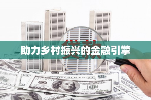 旬阳助力乡村振兴的金融引擎
