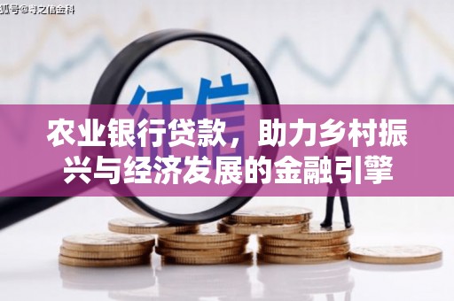 旬阳农业银行贷款，助力乡村振兴与经济发展的金融引擎