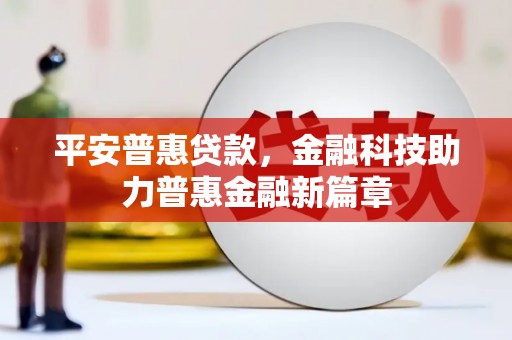 旬阳平安普惠贷款，金融科技助力普惠金融新篇章