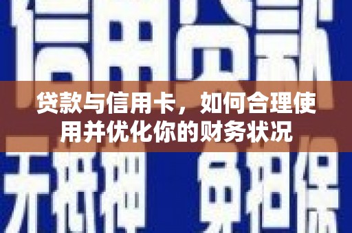 旬阳贷款与信用卡，如何合理使用并优化你的财务状况