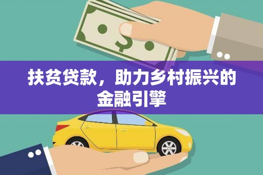 旬阳扶贫贷款，助力乡村振兴的金融引擎