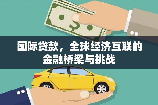 旬阳国际贷款，全球经济互联的金融桥梁与挑战