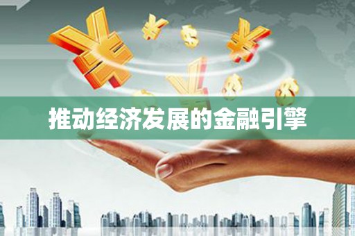 旬阳推动经济发展的金融引擎