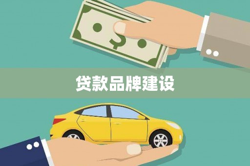 旬阳贷款品牌建设