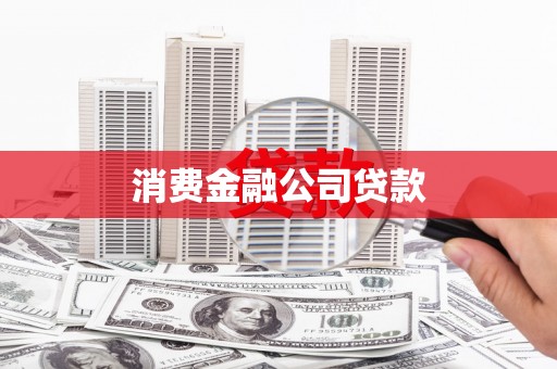 旬阳消费金融公司贷款