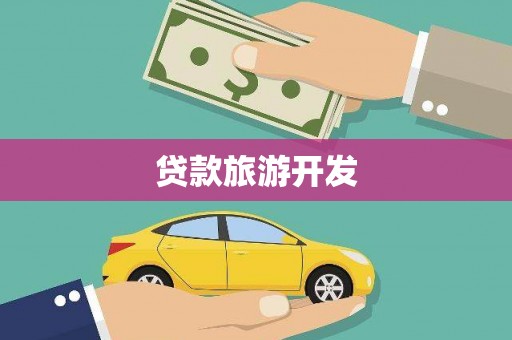 旬阳贷款旅游开发
