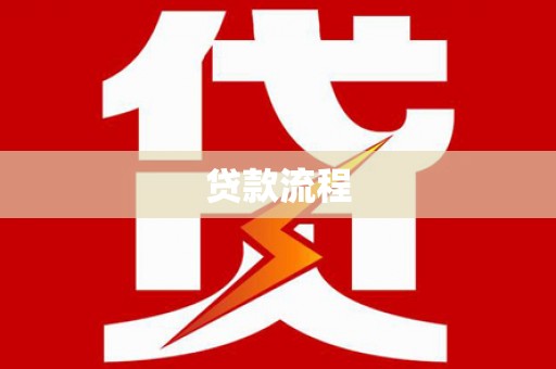 旬阳贷款流程