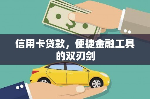 旬阳信用卡贷款，便捷金融工具的双刃剑