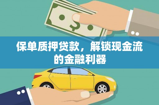 旬阳保单质押贷款，解锁现金流的金融利器