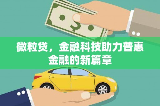 旬阳微粒贷，金融科技助力普惠金融的新篇章