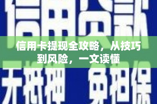 旬阳信用卡提现全攻略，从技巧到风险，一文读懂