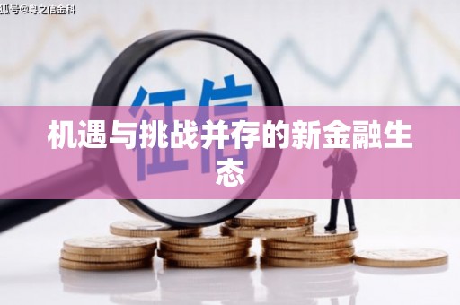 旬阳机遇与挑战并存的新金融生态