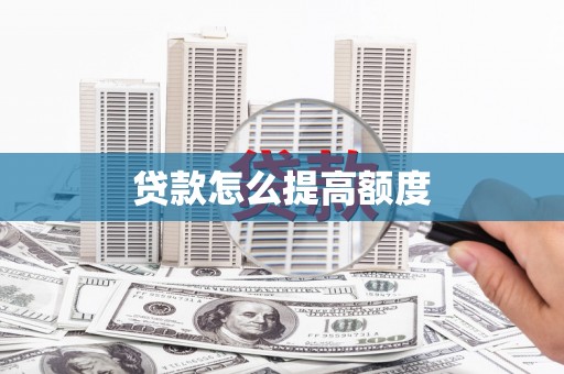 旬阳贷款怎么提高额度