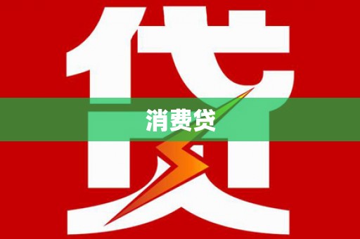 旬阳消费贷