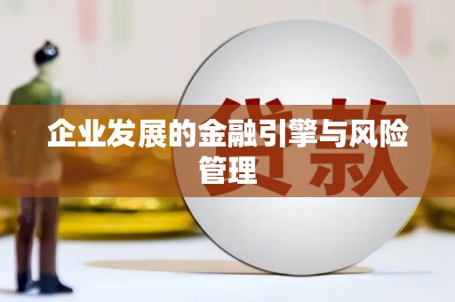 旬阳企业发展的金融引擎与风险管理