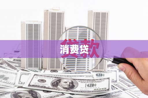 旬阳消费贷