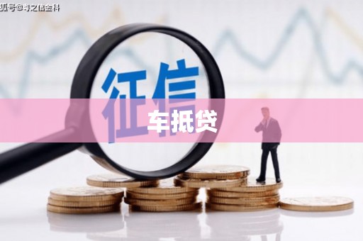 旬阳车抵贷