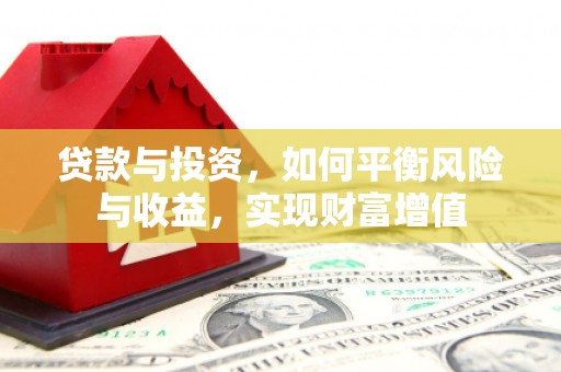 旬阳贷款与投资，如何平衡风险与收益，实现财富增值