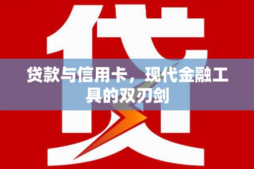 旬阳贷款与信用卡，现代金融工具的双刃剑