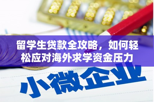 旬阳留学生贷款全攻略，如何轻松应对海外求学资金压力