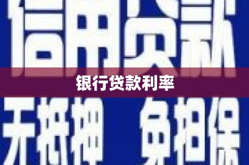 旬阳银行贷款利率