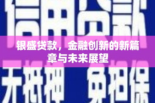 旬阳银盛贷款，金融创新的新篇章与未来展望