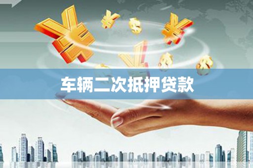 旬阳车辆二次抵押贷款