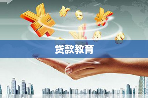 旬阳贷款教育