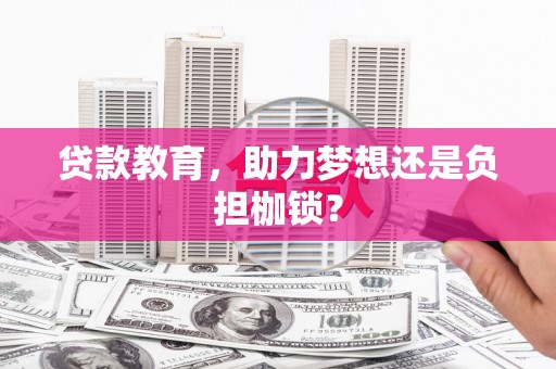 旬阳贷款教育，助力梦想还是负担枷锁？
