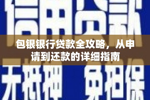 旬阳包银银行贷款全攻略，从申请到还款的详细指南