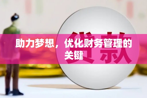 旬阳助力梦想，优化财务管理的关键