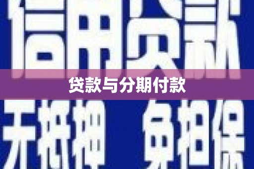 旬阳贷款与分期付款