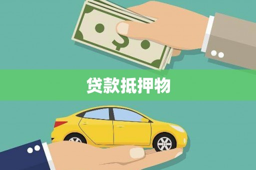 旬阳贷款抵押物