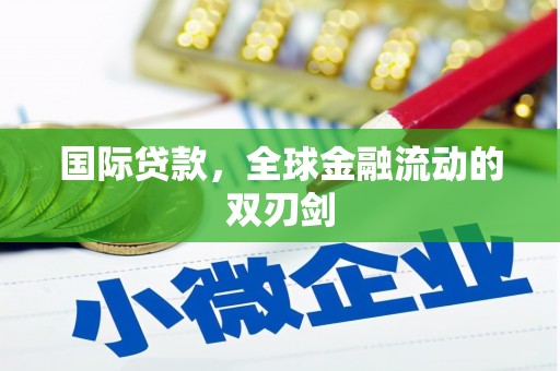 旬阳国际贷款，全球金融流动的双刃剑