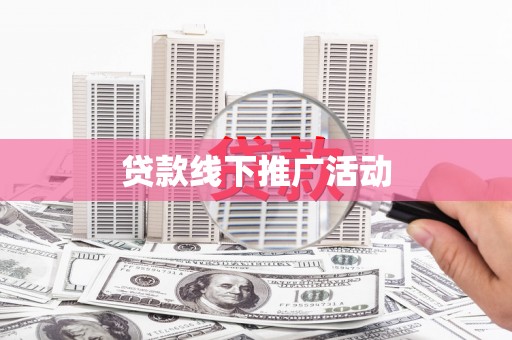 旬阳贷款线下推广活动