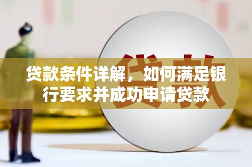 旬阳贷款条件详解，如何满足银行要求并成功申请贷款