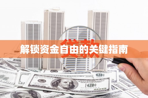 旬阳解锁资金自由的关键指南