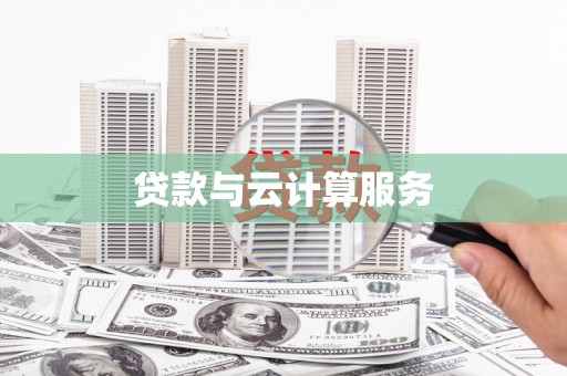 旬阳贷款与云计算服务