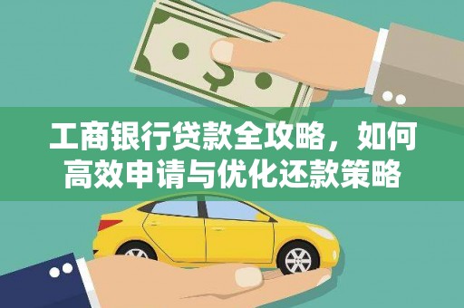 旬阳工商银行贷款全攻略，如何高效申请与优化还款策略