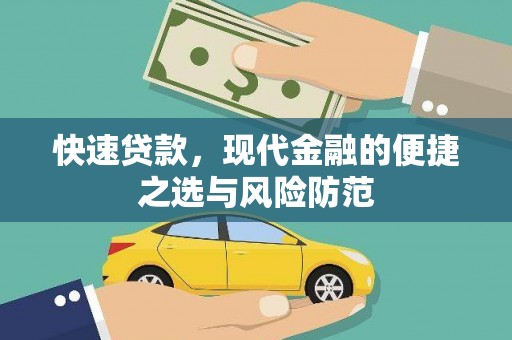 旬阳快速贷款，现代金融的便捷之选与风险防范