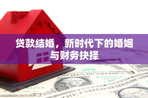 旬阳贷款结婚，新时代下的婚姻与财务抉择
