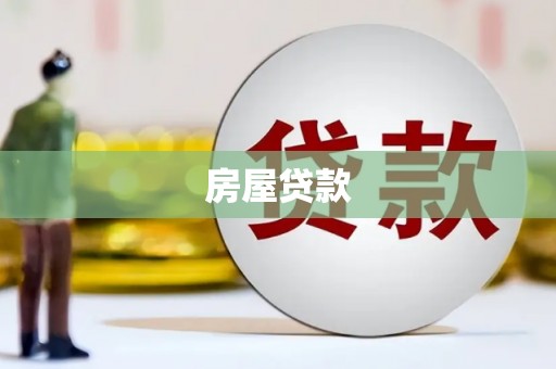 旬阳房屋贷款