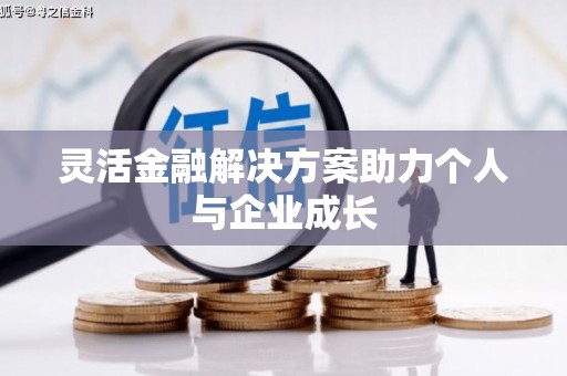 旬阳灵活金融解决方案助力个人与企业成长