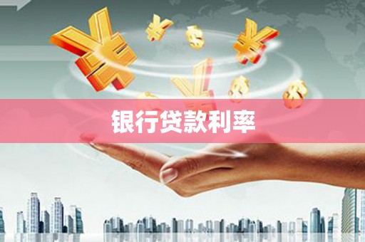 旬阳银行贷款利率