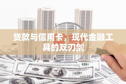 旬阳贷款与信用卡，现代金融工具的双刃剑