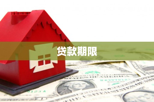 旬阳贷款期限