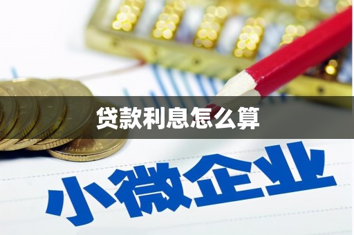 旬阳贷款利息怎么算