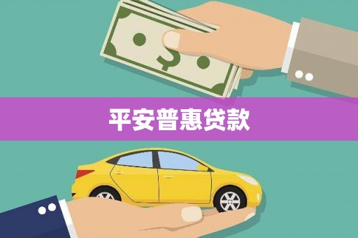 旬阳平安普惠贷款