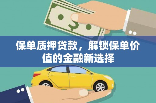旬阳保单质押贷款，解锁保单价值的金融新选择