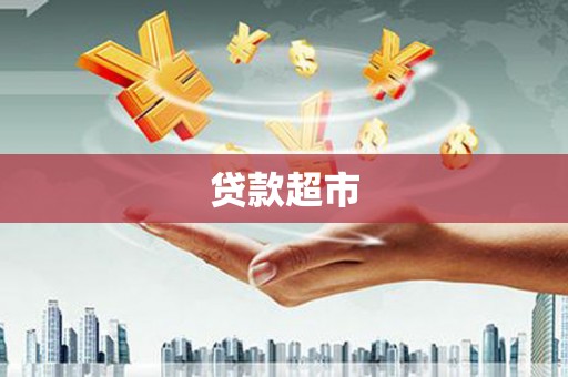 旬阳贷款超市